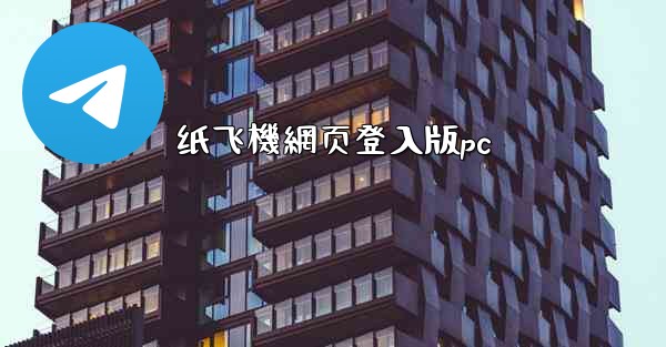 纸飞機網页登入版pc