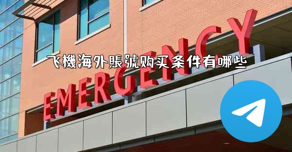 飞機海外賬號购买条件有哪些