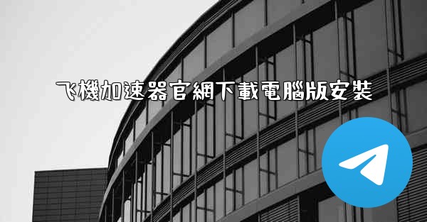 飞機加速器官網下載電腦版安裝