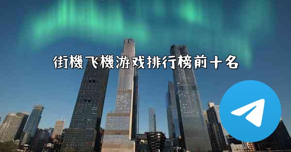 街機飞機游戏排行榜前十名