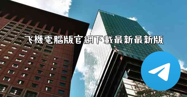 飞機電腦版官網下載最新最新版