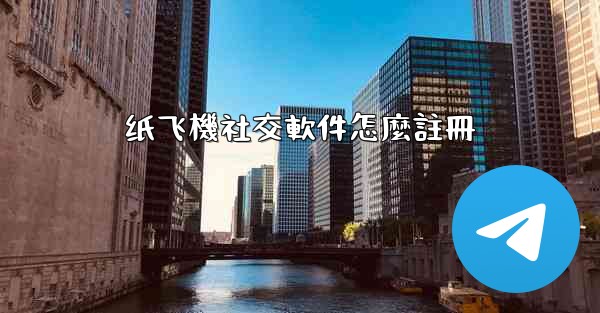 纸飞機社交軟件怎麼註冊