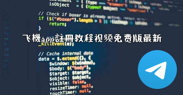 飞機app註冊教程视频免费版最新
