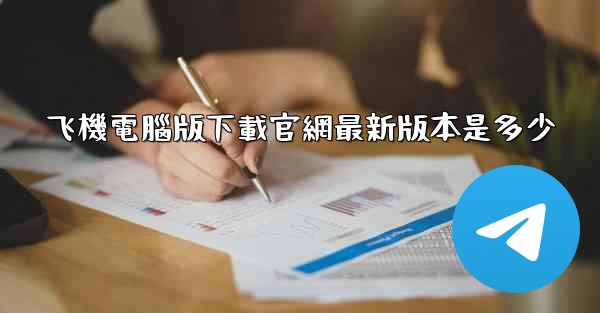飞機電腦版下載官網最新版本是多少