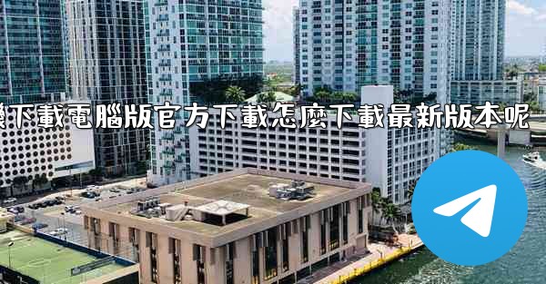 <b>飞機下載電腦版官方下載怎麼下載最新版本呢</b>