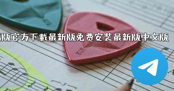 <b>飞機下載電腦版官方下載最新版免费安裝最新版中文版</b>