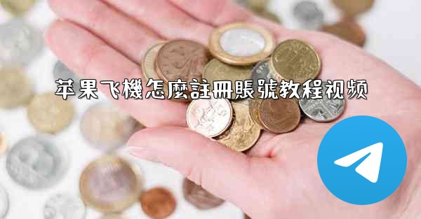 <b>苹果飞機怎麼註冊賬號教程视频</b>