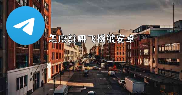 怎麼註冊飞機號安卓