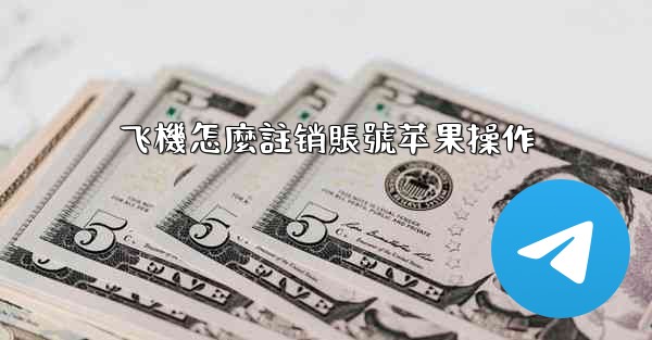 飞機怎麼註销賬號苹果操作