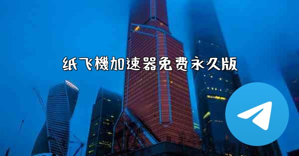 纸飞機加速器免费永久版