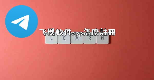 飞機軟件app怎麼註冊