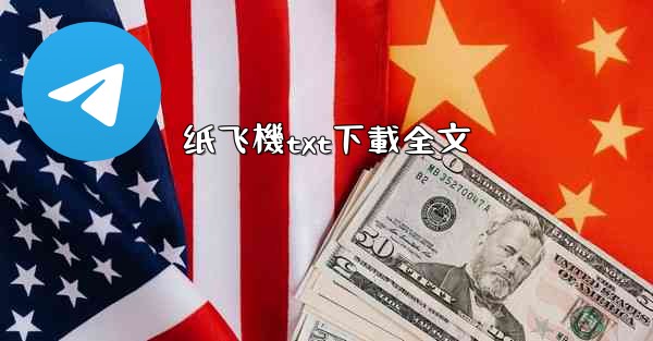 纸飞機txt下載全文