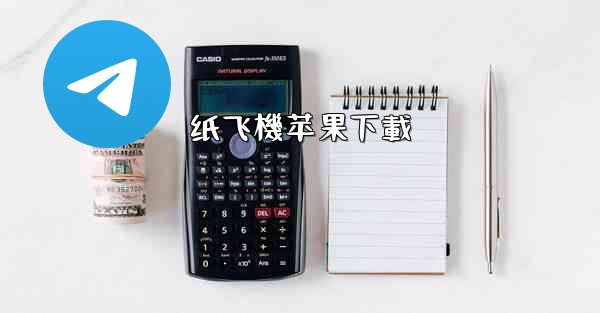 <b>纸飞機苹果下載</b>