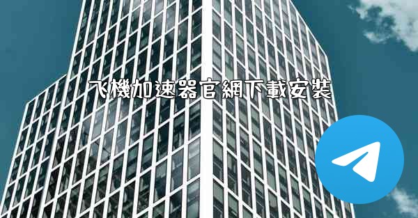 <b>飞機加速器官網下載安裝</b>