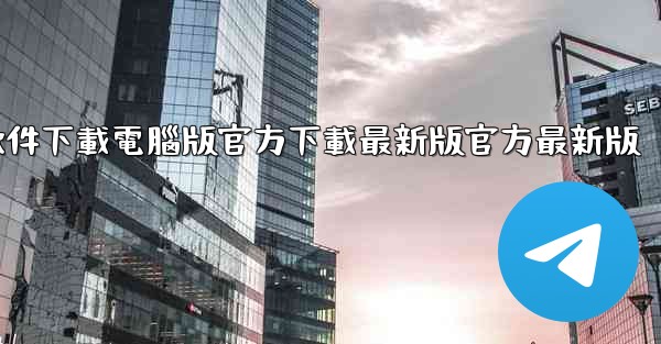 飞機軟件下載電腦版官方下載最新版官方最新版