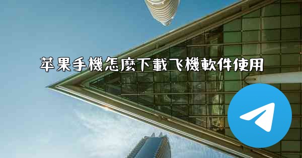 <b>苹果手機怎麼下載飞機軟件使用</b>