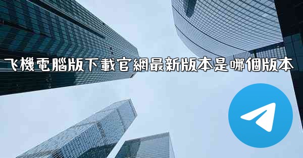 飞機電腦版下載官網最新版本是哪個版本