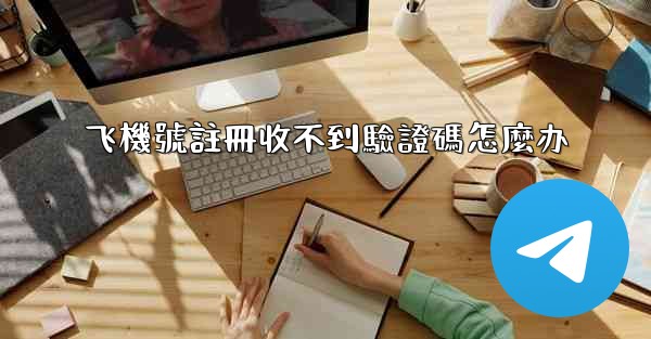 飞機號註冊收不到驗證碼怎麼办