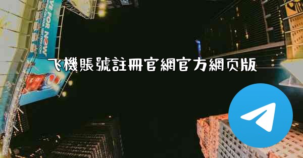 飞機賬號註冊官網官方網页版