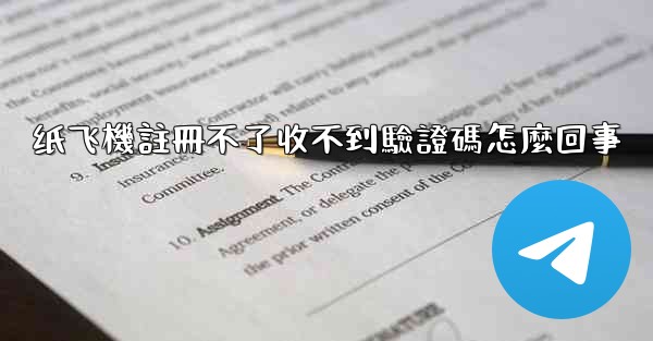 纸飞機註冊不了收不到驗證碼怎麼回事