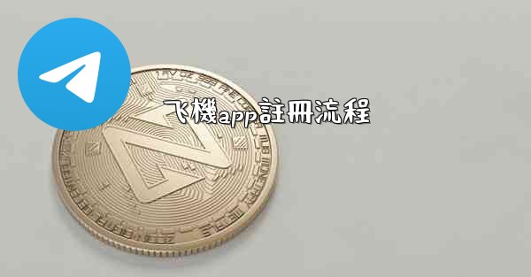 飞機app註冊流程