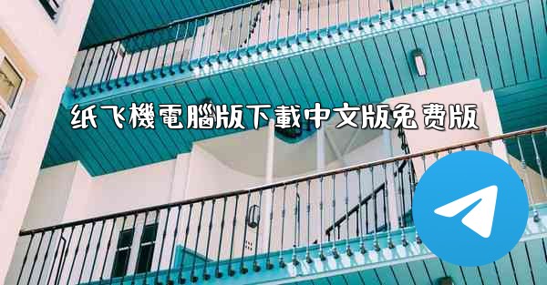 纸飞機電腦版下載中文版免费版