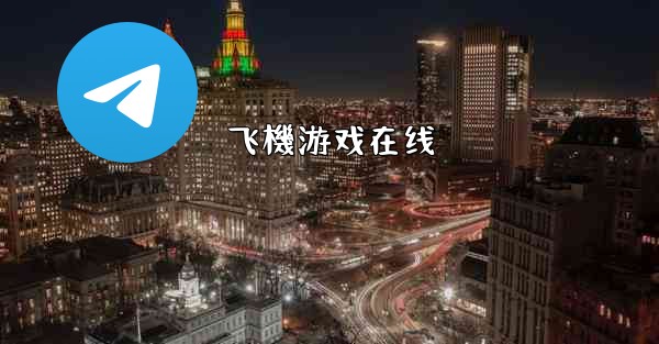 飞機游戏在线
