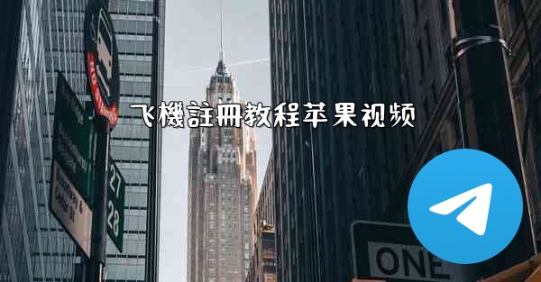 <b>飞機註冊教程苹果视频</b>