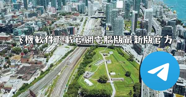 <b>飞機軟件下載官網電腦版最新版官方</b>