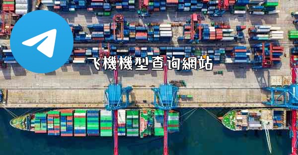 <b>飞機機型查询網站</b>