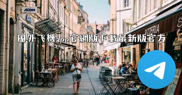 國外飞機app官網版下載最新版官方