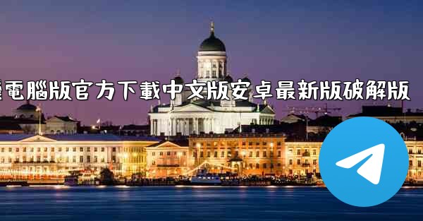 飞機電腦版官方下載中文版安卓最新版破解版