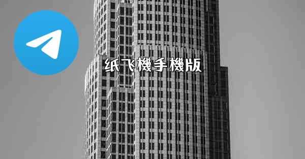 纸飞機手機版