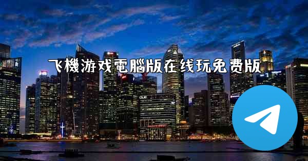 飞機游戏電腦版在线玩免费版