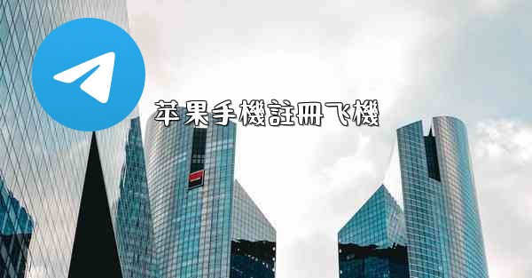 苹果手機註冊飞機