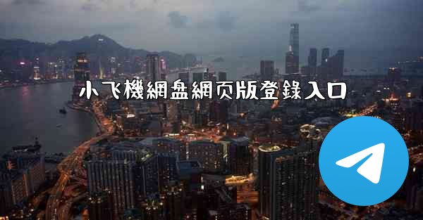 小飞機網盘網页版登錄入口