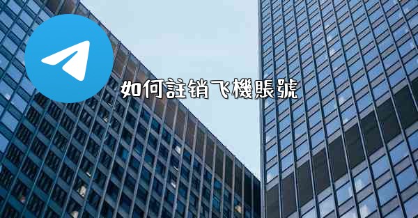 <b>如何註销飞機賬號</b>