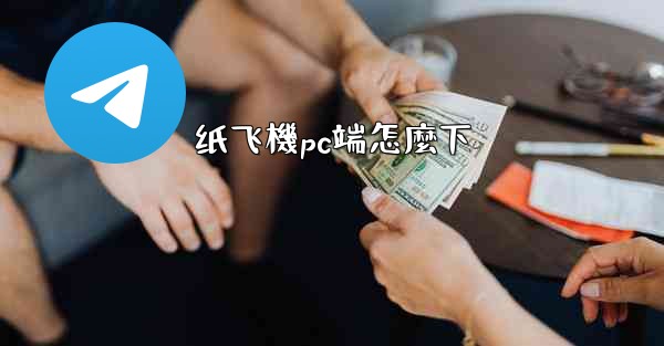 <b>纸飞機pc端怎麼下</b>