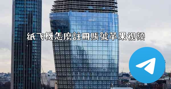 纸飞機怎麼註冊賬號苹果视频