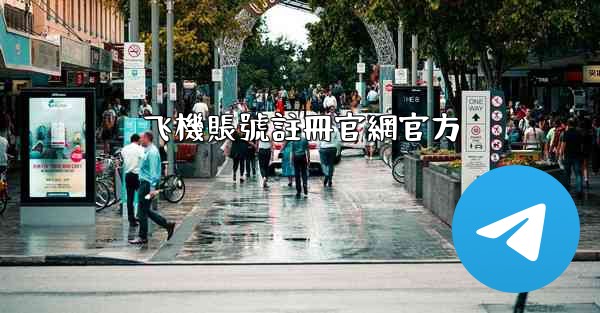 飞機賬號註冊官網官方