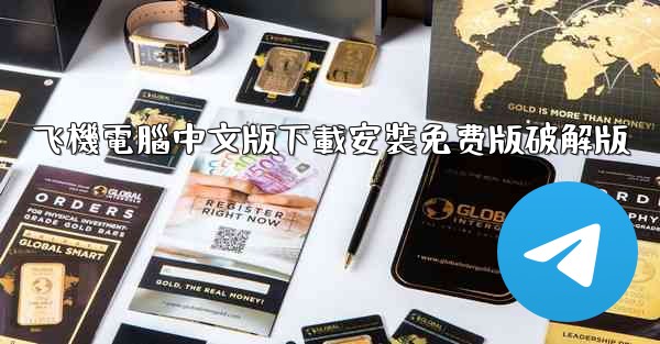 <b>飞機電腦中文版下載安裝免费版破解版</b>