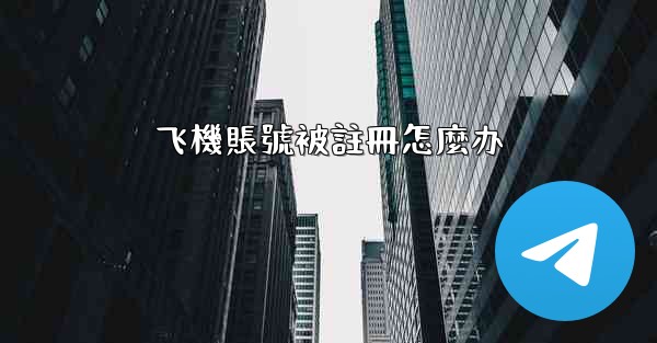 飞機賬號被註冊怎麼办