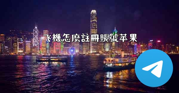 <b>飞機怎麼註冊賬號苹果</b>
