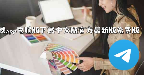 <b>飞機app電腦版下載中文版官方最新版免费版</b>