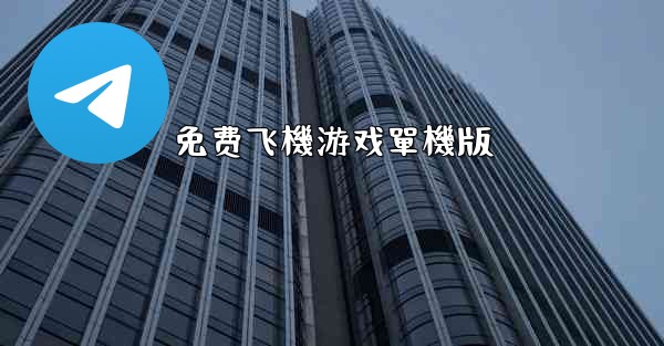 免费飞機游戏單機版
