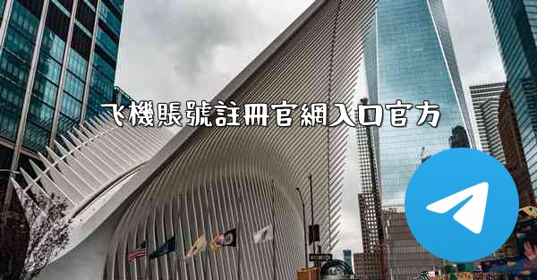 飞機賬號註冊官網入口官方