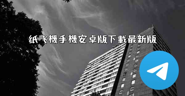 纸飞機手機安卓版下載最新版