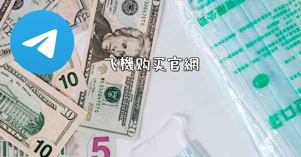 飞機购买官網