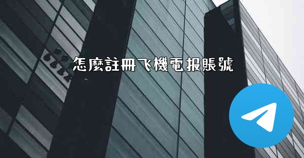 怎麼註冊飞機電报賬號