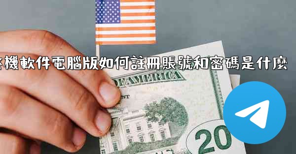 飞機軟件電腦版如何註冊賬號和密碼是什麼